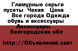 Гламурные серьги-пусеты. Чехия › Цена ­ 250 - Все города Одежда, обувь и аксессуары » Аксессуары   . Белгородская обл.